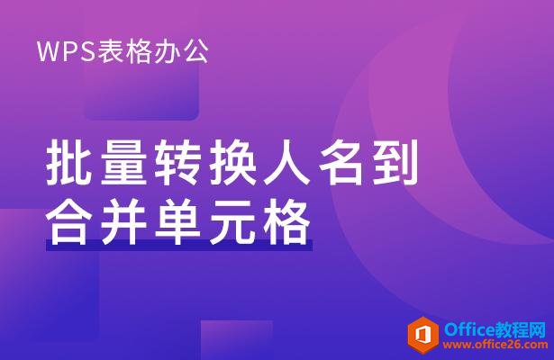 <b>WPS excel批量转换人名到合并单元格</b>