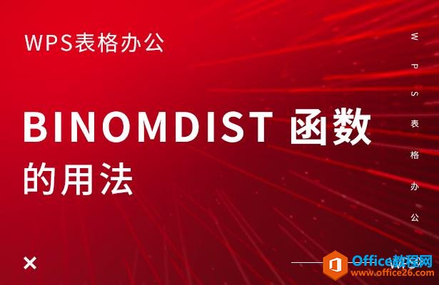 WPS表格办公—BINOMDIST 函数的用法