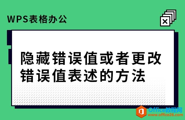 WPS表格办公—隐藏错误值或者更改错误值表述的方法