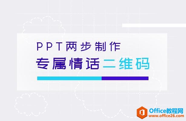 <b>WPS PPT两步制作专属情话二维码</b>