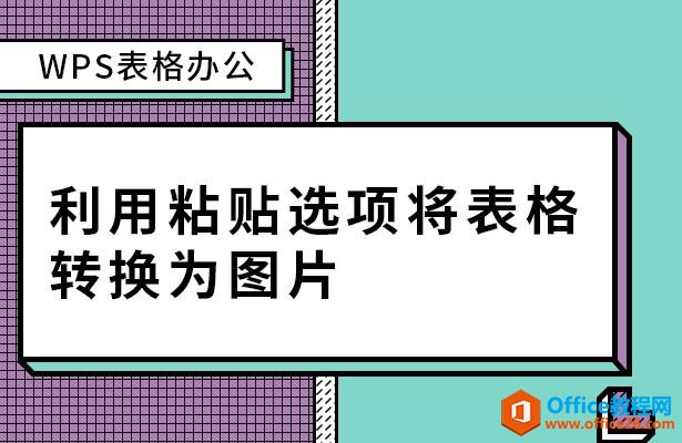 WPS表格办公—利用粘贴选项将表格转换为图片