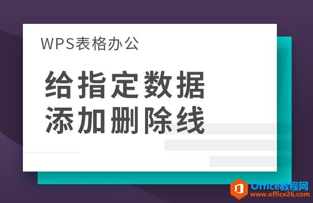 WPS表格办公—给指定数据添加删除线