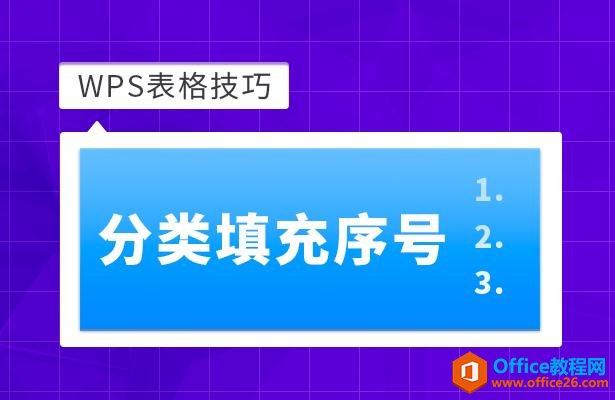 WPS表格技巧—分类填充序号