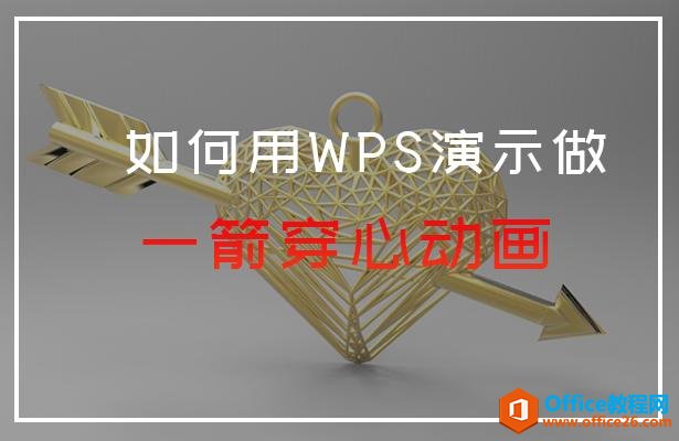 如何用WPS演示做一箭穿心动画