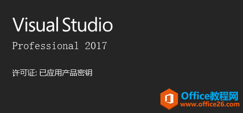 Visual Studio 2017 永久激活版 免费下载