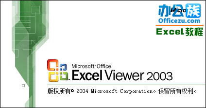 打开Excel Viewer 2003
