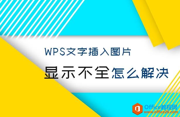 WPS文字插入图片显示不全怎么解决