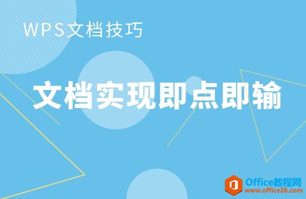 WPS文档技巧—文档实现即点即输