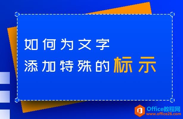<b>WPS word如何为文字添加特殊的标示</b>