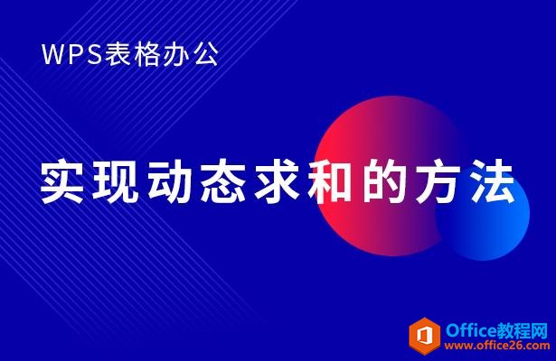 WPS表格办公—-实现动态求和的方法