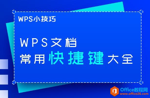 WPS小技巧—WPS文档常用快捷键大全