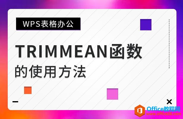 WPS表格办公—TRIMMEAN函数的使用方法