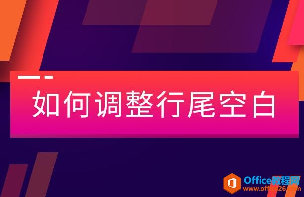 WPS应用技巧—如何调整行尾空白？