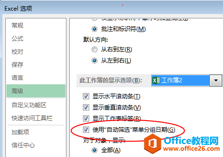 图二：在Excel选项中设置打开或关闭自动筛选日期分组功能