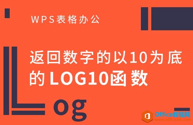 WPS表格办公—返回数字的以10为底的LOG10函数