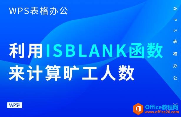 WPS表格办公—利用ISBLANK函数来计算旷工人数