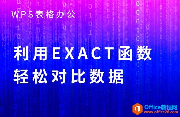 WPS表格办公—利用EXACT函数轻松对比数据