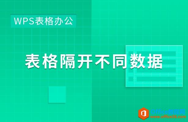 WPS表格办公—表格隔开不同数据