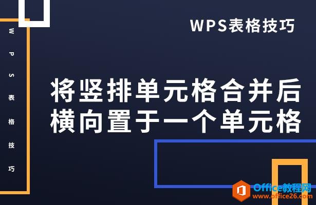 WPS表格技巧—将竖排单元格合并后横向置于一个单元格