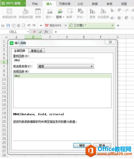 <b>WPS excel DMAX函数的用法及实例教程</b>