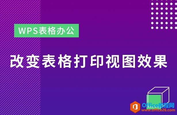 WPS表格办公—改变表格打印视图效果