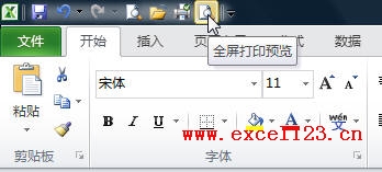 快速访问工具栏中的“全屏打印预览”按钮