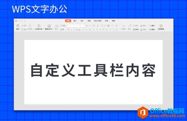 WPS文字办公—自定义工具栏内容