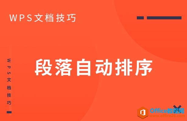 WPS文档技巧—段落自动排序