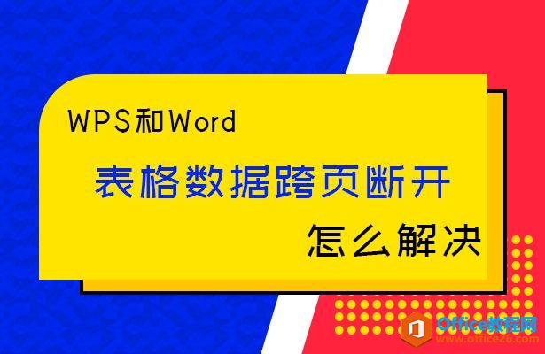 <b>WPS word中表格数据跨页断开怎么解决</b>