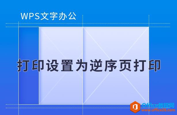 WPS文字办公—打印设置为逆序页打印