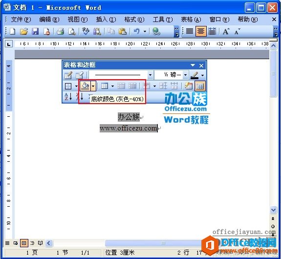 Word2003文字底色设置方法