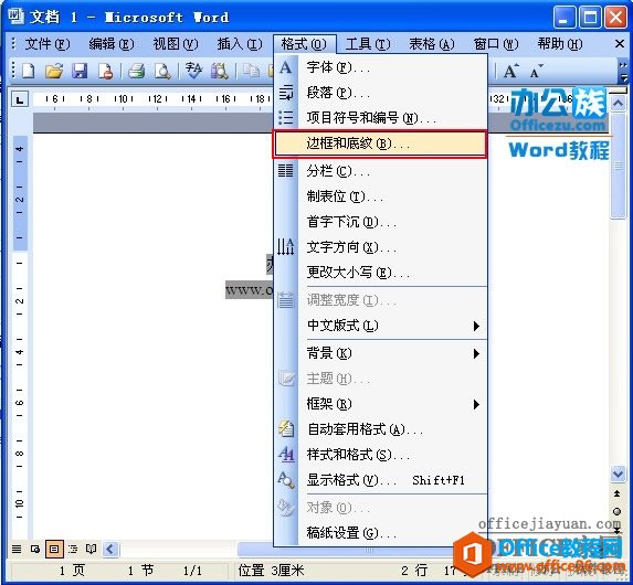 Word2003文字底色设置方法