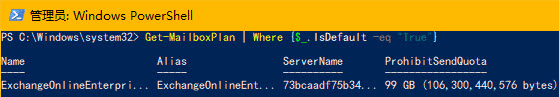 巧用Powershell修改Office 365邮箱发送和接收邮件大小限制