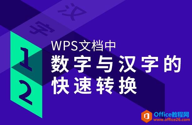 <b>WPS 文档中数字与汉字的快速转换</b>