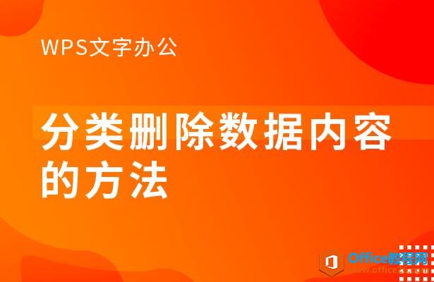 WPS文字办公—分类删除数据内容的方法