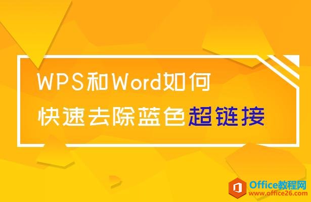 WPS和Word如何快速去除蓝色超链接