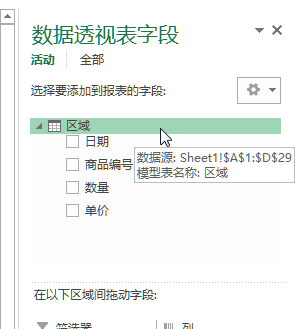 数据透视表字段窗格