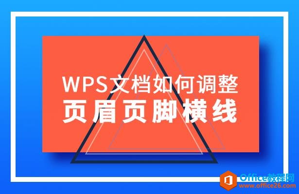 WPS文档如何调整页眉页脚横线