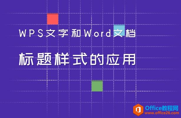 WPS文字和Word文档标题样式的应用