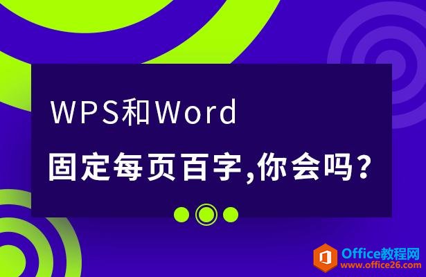 <b>WPS和Word固定每页百字，你会吗？</b>