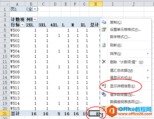 利用数据透视表获取明细数据