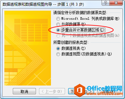 在数据透视表向导中选择“多重合并计算数据区域”
