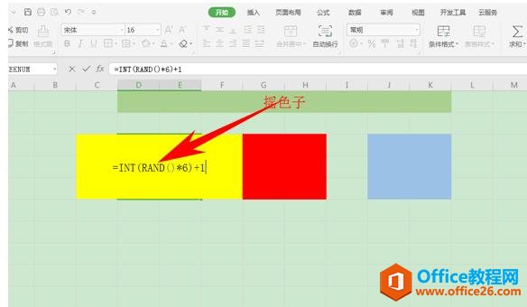 WPS表格办公—制作摇色子小游戏