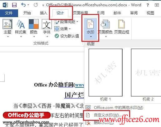 Word 2013文档添加图片水印或文字水印的方法