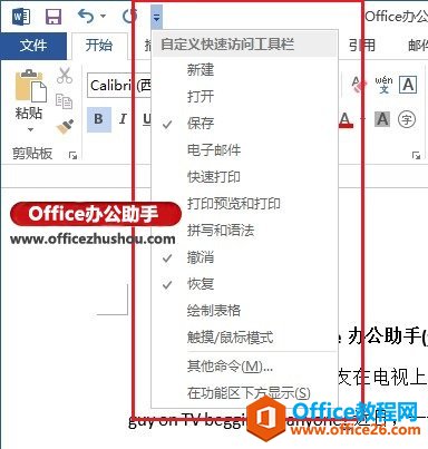 Word 2013中自定义快速访问工具栏的方法