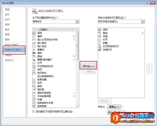 Word 2013中自定义快速访问工具栏的方法