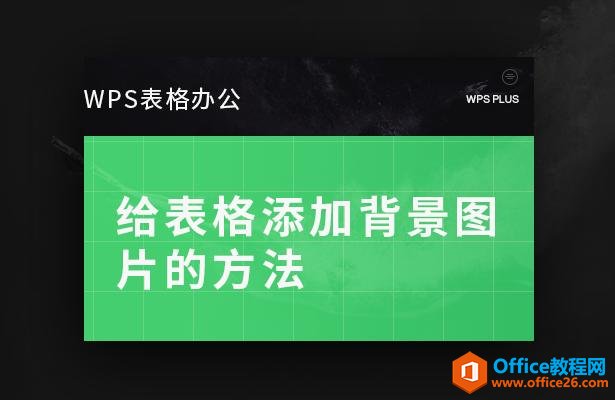 <b>WPS excel如何给表格添加背景图片的方法</b>
