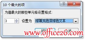 利用Excel 2010条件格式快速筛选工作薄中最大的数据