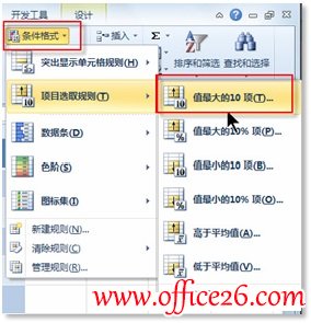 利用Excel 2010条件格式快速筛选工作薄中最大的数据