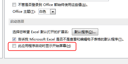 Excel2013启动时跳过开始屏幕